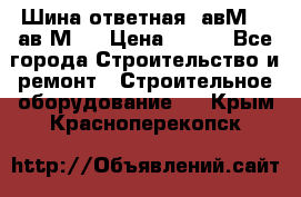 Шина ответная  авМ4 , ав2М4. › Цена ­ 100 - Все города Строительство и ремонт » Строительное оборудование   . Крым,Красноперекопск